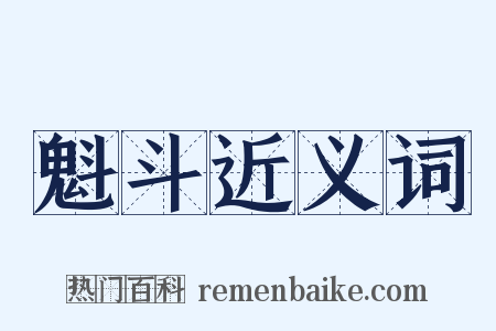 魁斗近义词是什么意思的图片